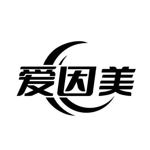 爱因美