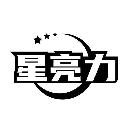 星亮力