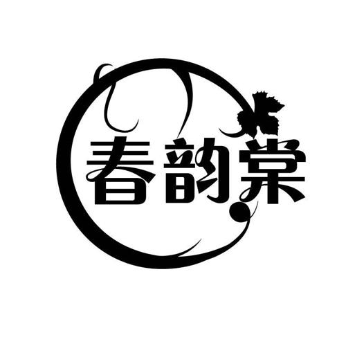 第3类商标-春韵棠 春韵棠