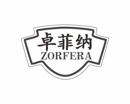 卓菲纳 ZORFERA