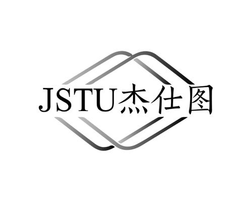 杰仕图JSTU