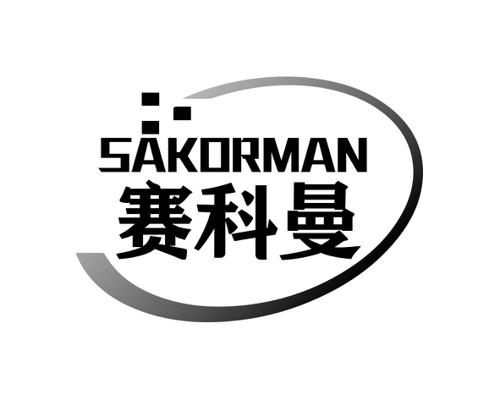 赛科曼SAKORMAN