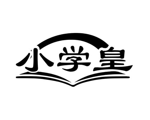 小学皇