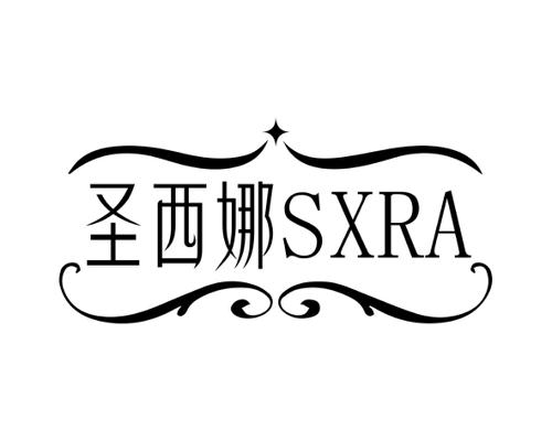 圣西娜 SXRA