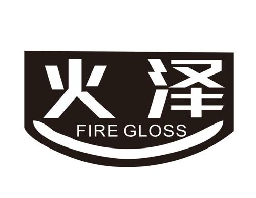 火泽  FIRE GLOSS