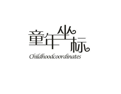 童年坐标 CHILDHOODCOORDINATES