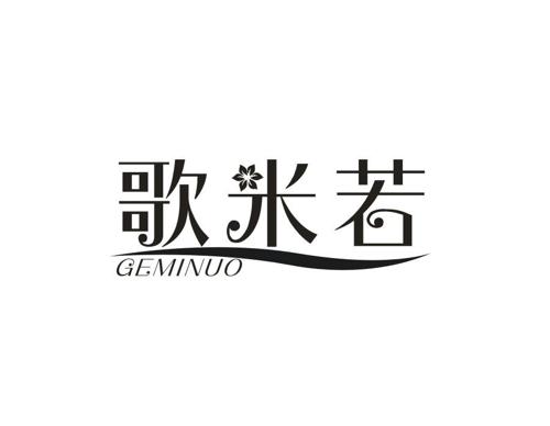 歌米若 GEMINUO