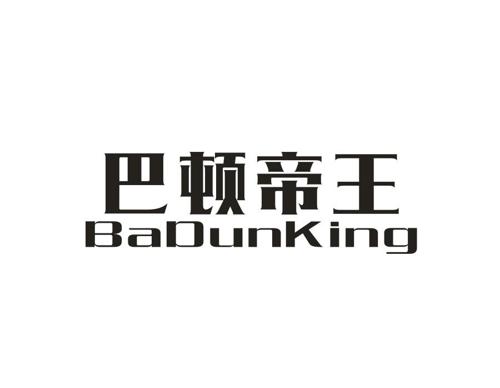 巴顿帝王 BADUNKING