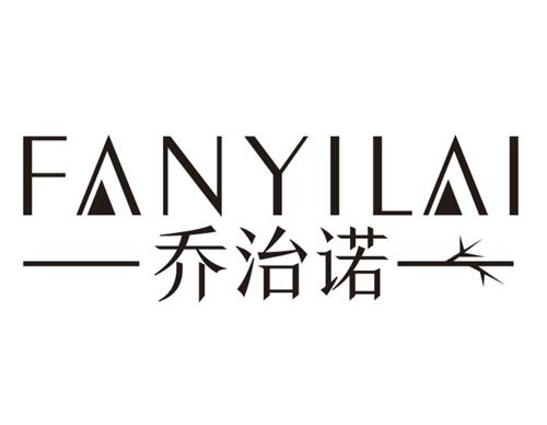 乔治诺 FANYILAI