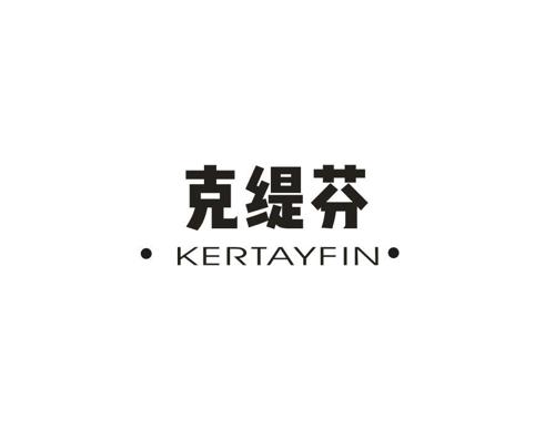 克缇芬 KERTAYFIN