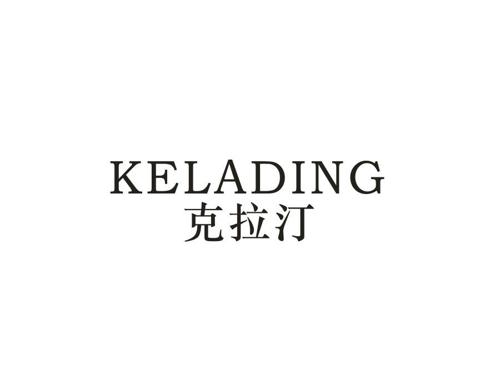 克拉汀 KELADING