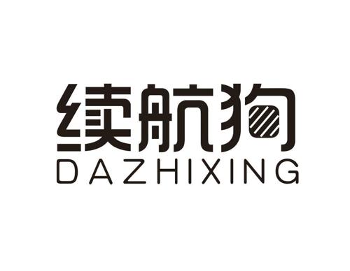 续航狗 DAZHIXING