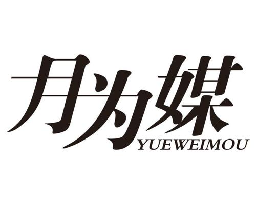 月为媒 YUEWEIMOU