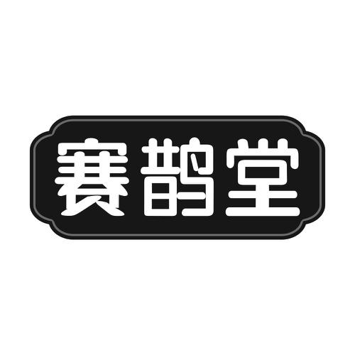 赛鹊堂