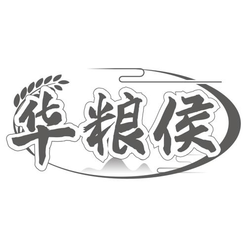 华粮侯