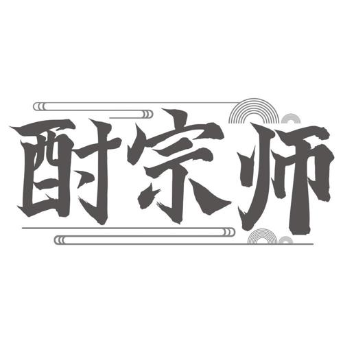 酎宗师