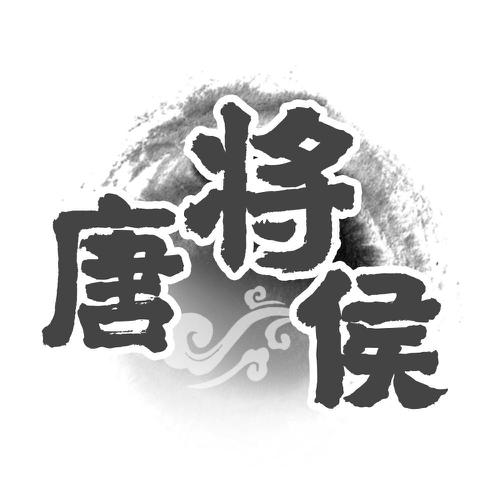 唐将侯