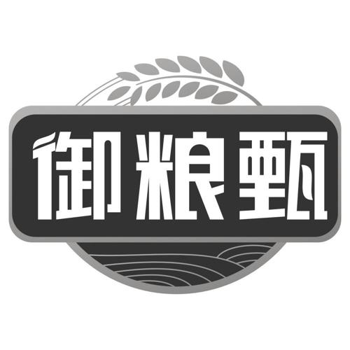 御粮甄