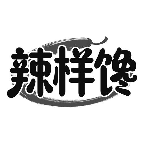 辣样馋