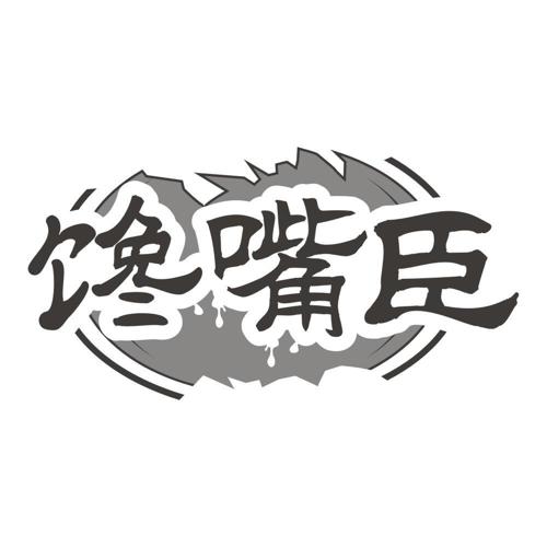 馋嘴臣