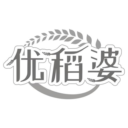 优稻婆