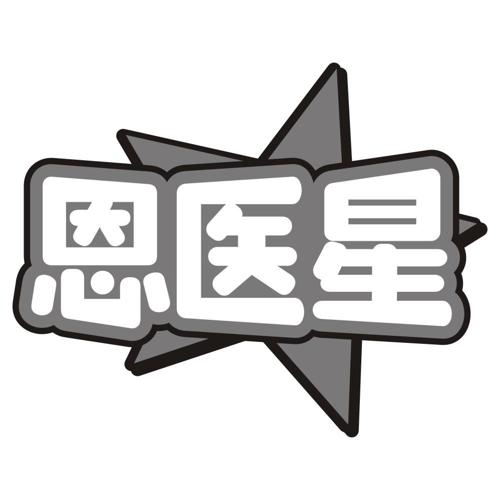 恩医星