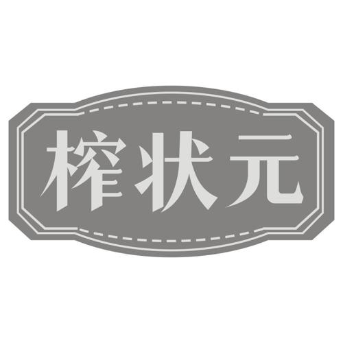 榨状元