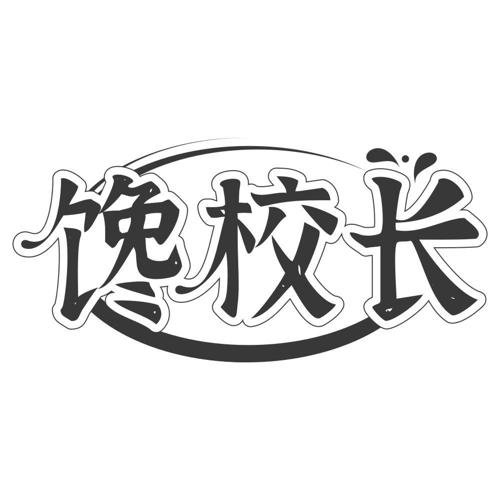 馋校长