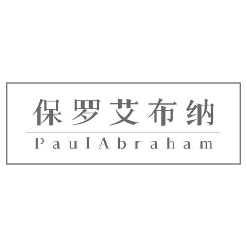 保罗艾布纳 PAULABRAHAM