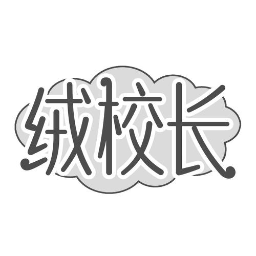 绒校长