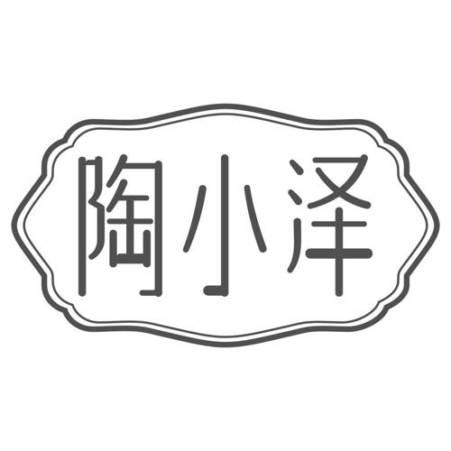 陶小泽