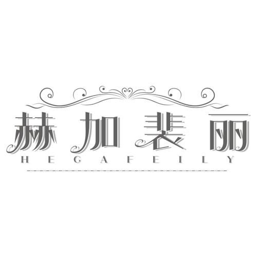 赫加裴丽 HEGAFEILY