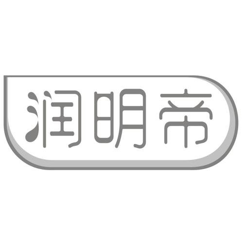 润明帝