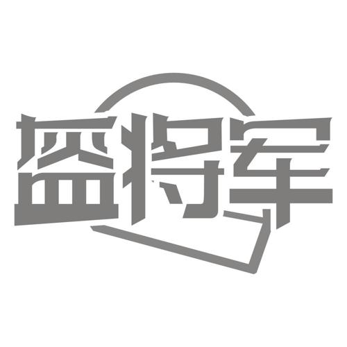 盔将军