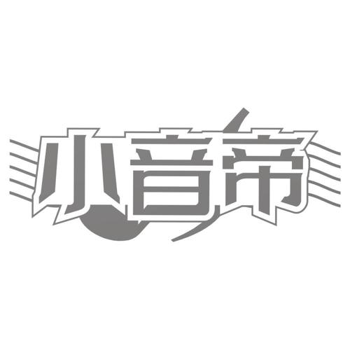 小音帝