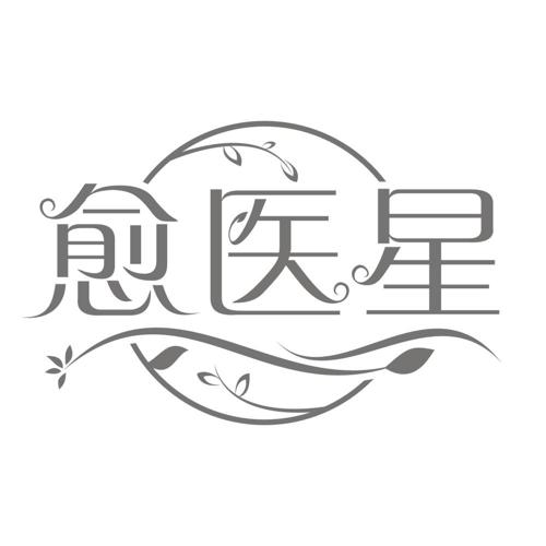 愈医星