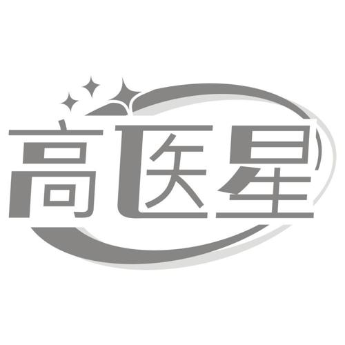 高医星