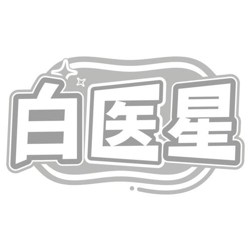 白医星