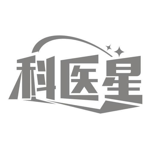 科医星