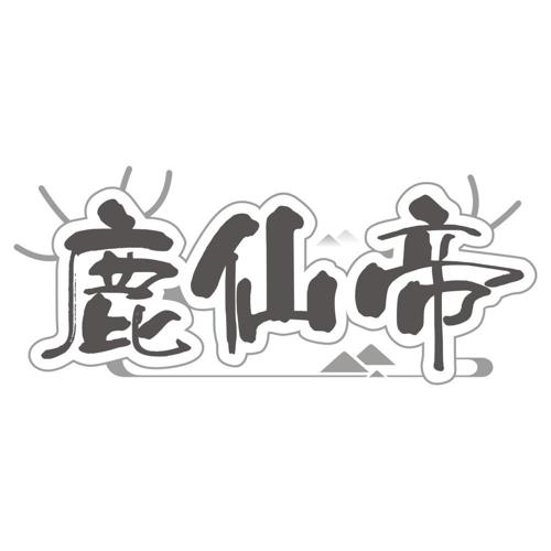 鹿仙帝