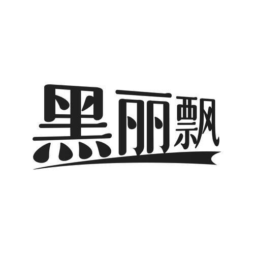 黑丽飘