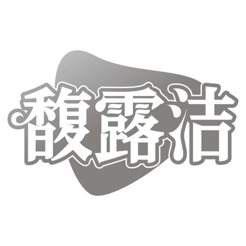 馥露洁