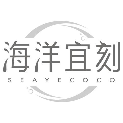 海洋宜刻 SEAYECOCO