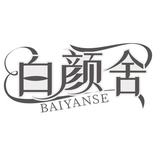 白颜舍 BAIYANSE