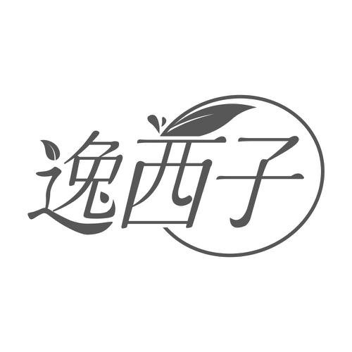 逸西子