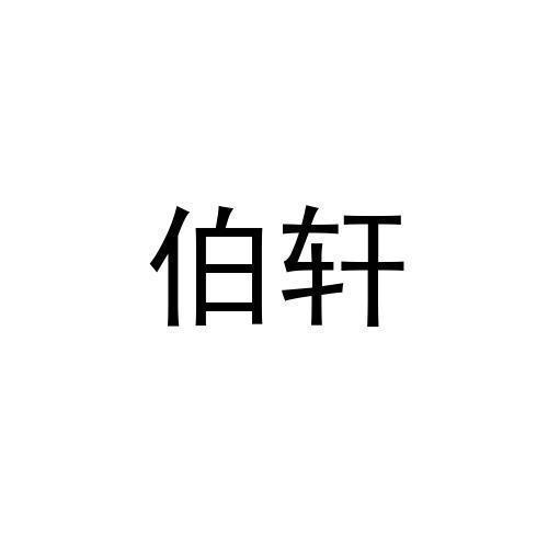 伯轩