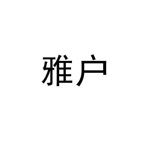 雅户