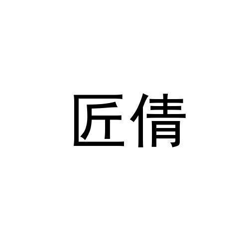 匠倩