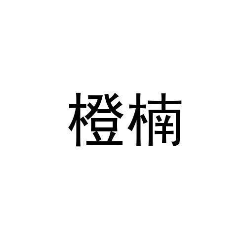 橙楠