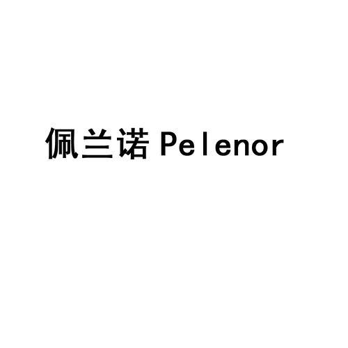 佩兰诺 PELENOR